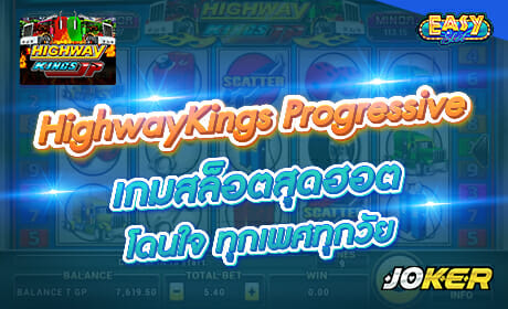รีวิวเกม Highway Kings Progressive joker123
