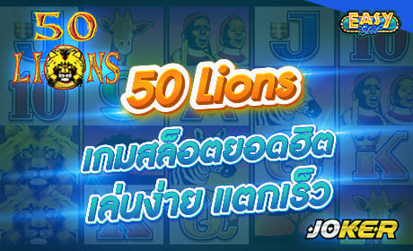 รีวิวเกม 50 lions จาก joker123