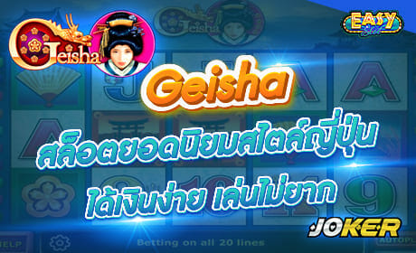 รีวิวเกม Geisha ค่าย joker123