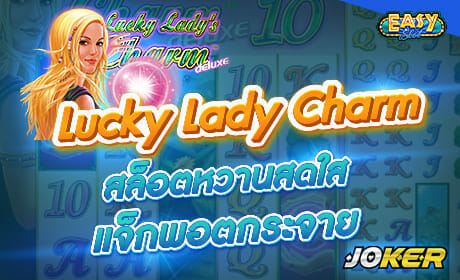 รีวิวเกม Lucky Lady charm ค่าย joker123