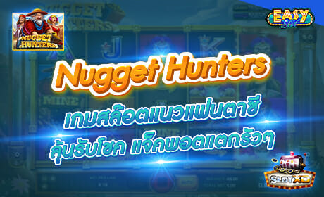 รีวิวเกม Nugget Hunters จาก slotxo