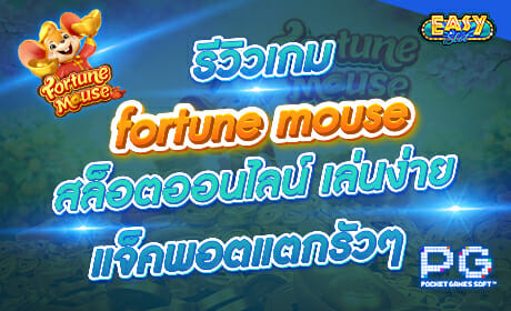 รีวิวเกม fortune mouse จาก PG SLOT