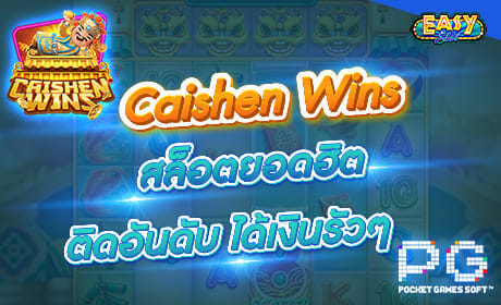 รีวิวเกม  Caishen Wins จากค่าย PG SLOT