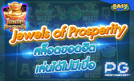 รีวิวเกม Jewels of Prosperity  จากค่าย PG SLOT