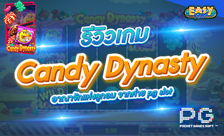 Candy Dynasty จากค่าย Pg slot
