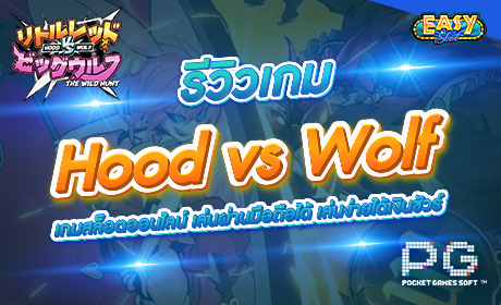 Hood vs Wolf จากค่าย Pg slot