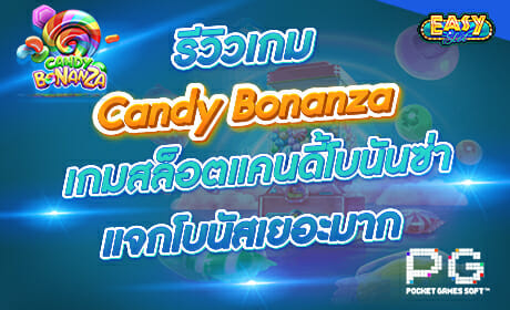 รีวิวเกม Candy Bonanza จาก PG SLOT