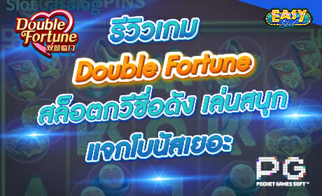 รีวิวเกม Double Fortune จาก PG SLOT