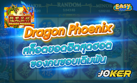 รีวิวเกม Dragon Phoenix จากค่าย joker123