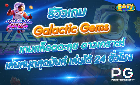 รีวิวเกม Galactic Gems จาก PG SLOT