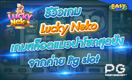 รีวิวเกม Lucky Neko จาก PG SLOT