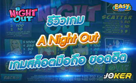 A Night Out จาก Joker123