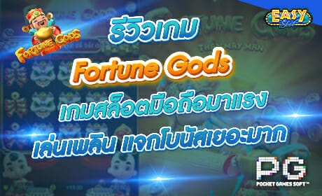 Fortune Gods จาก PG Slot