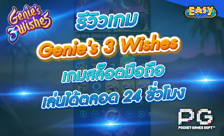 Genies 3 Wishes จาก PG Slot