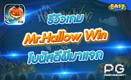 Mr.Hallow Win จาก PG Slot