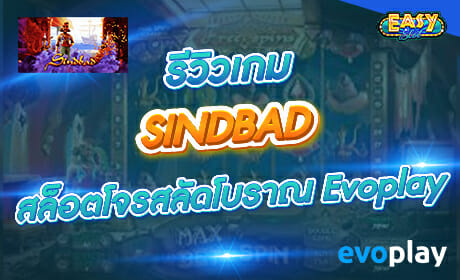 Sinbad จาก Evoplay