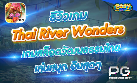 Thai River Wonders จาก PG Slot