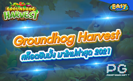 Groundhog Harvest จาก PG Slot