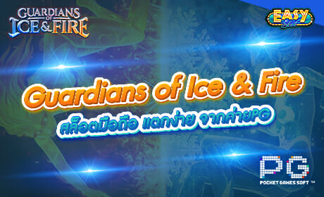 Guardians of Ice & Fire จาก PG Slot