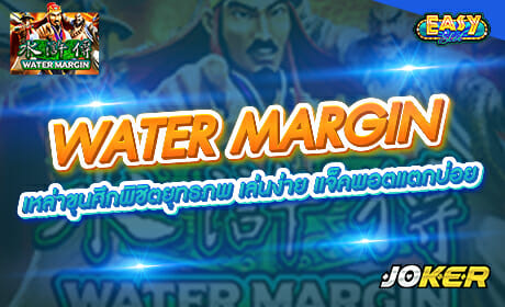 WATER MARGIN จาก Joker123