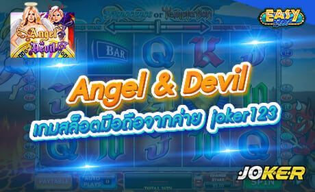 Angel & Devil จาก Joker123