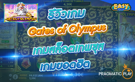 Gates of Olympus จาก Pragmatic Play
