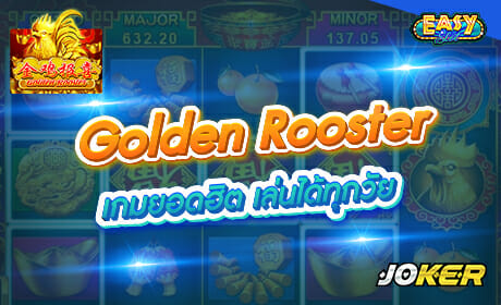 Golden Rooster จาก Joker123