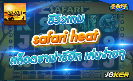 รีวิวเกม safari heat จาก Joker123