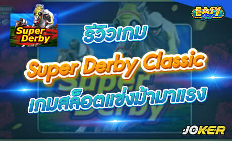 รีวิวเกม Super Derby Classic จากค่าย Joker123