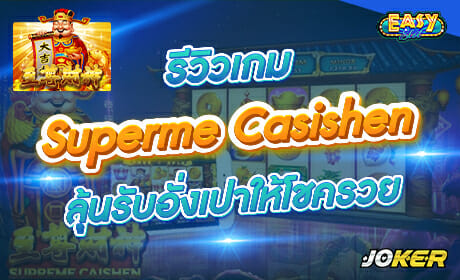 รีวิวเกม Superme Caishen จากค่าย joker123
