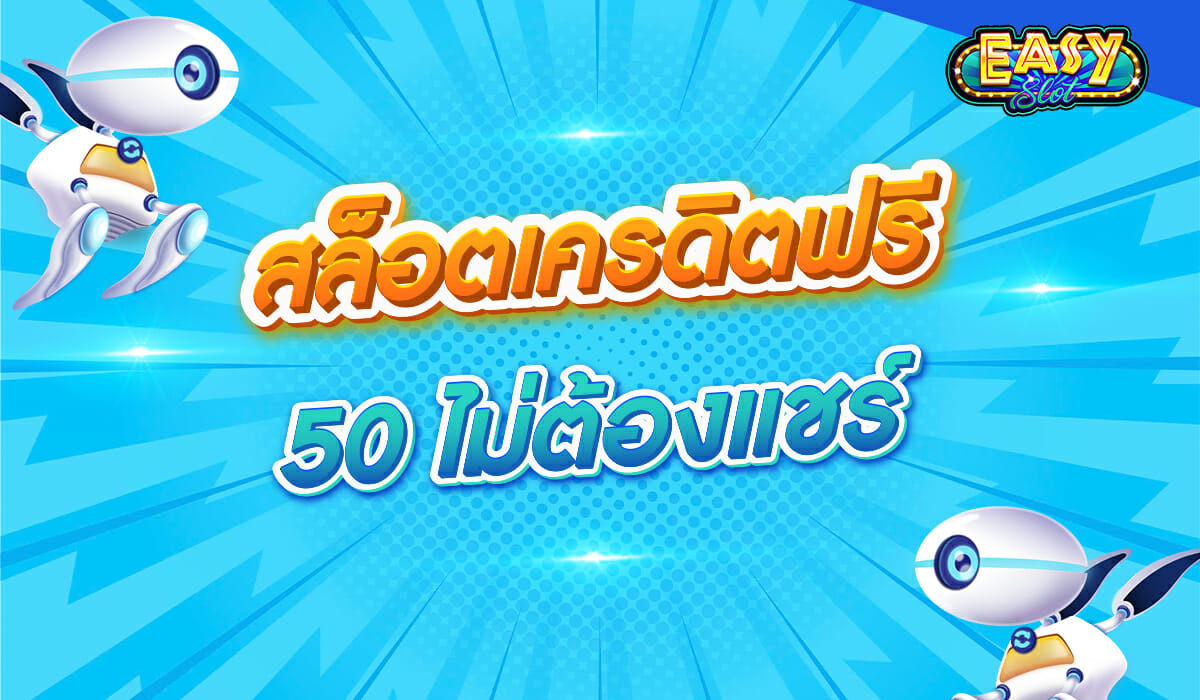 สล็อตเครดิตฟรี 50 ไม่ต้องแชร์