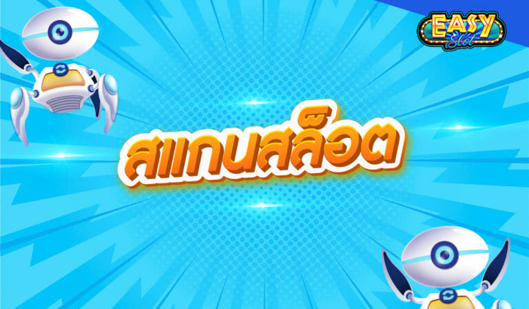 สแกนสล็อต